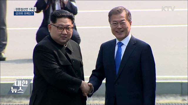 '판문점선언 1주년' 성과와 과제는?