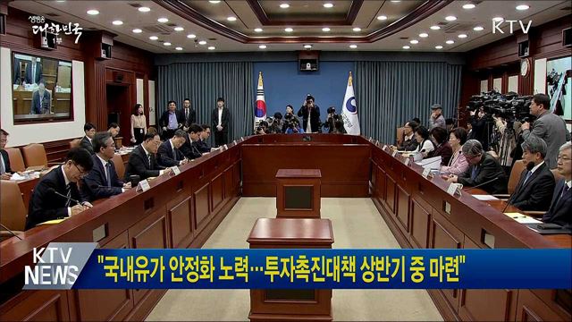 &#34;국내유가 안정화 노력···투자촉진대책 상반기 중 마련&#34;