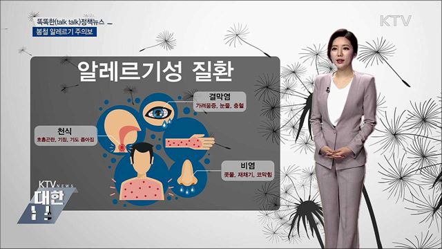 봄철 알레르기 주의보 [똑똑한 정책뉴스]