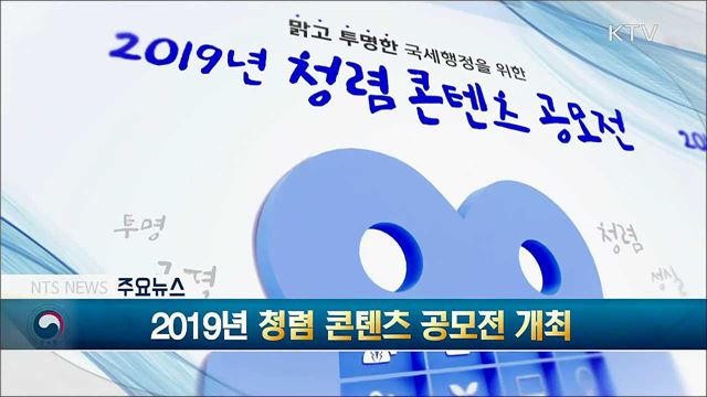 2019년 청렴 콘텐츠 공모전 개최