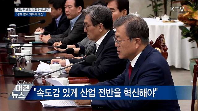 "정치권 대립 격화 매우 안타까워···경제 회복 매진"