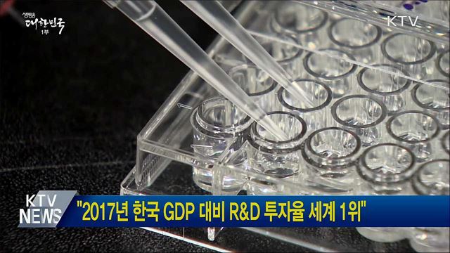 &#34;2017년 한국 GDP 대비 R&#38;D 투자율 세계 1위&#34;