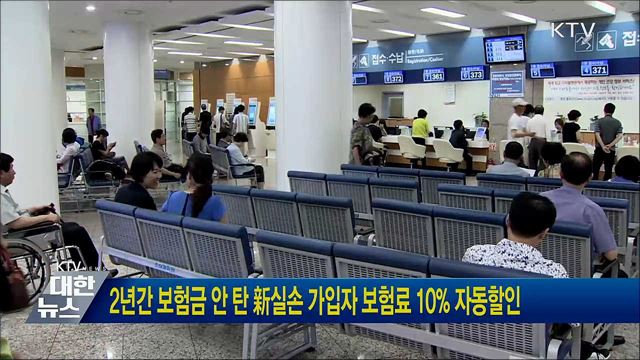 2년간 보험금 안 탄 新실손 가입자 보험료 10&#37; 자동할인