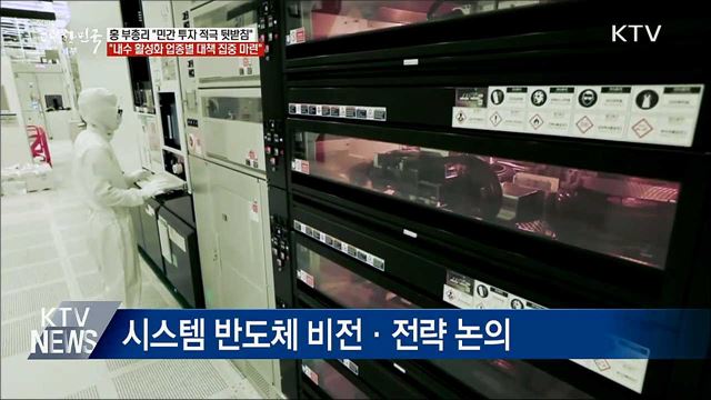 홍 부총리 &#34;민간투자 적극적으로 뒷받침&#34;