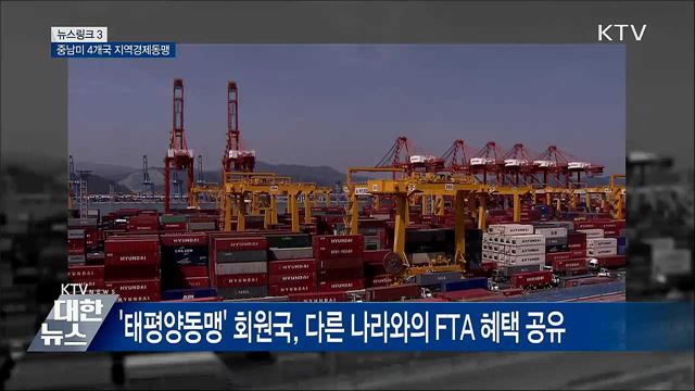 태평양동맹 [뉴스링크]