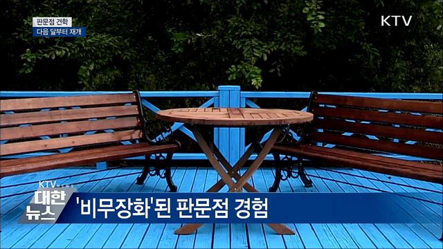 다음 달부터 판문점 남측 지역 견학 재개