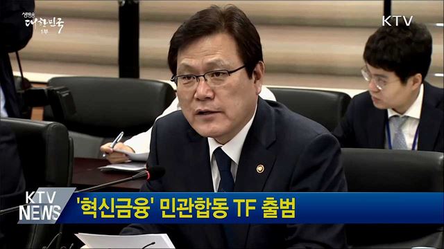 &#39;혁신금융&#39; 민관합동 TF 출범