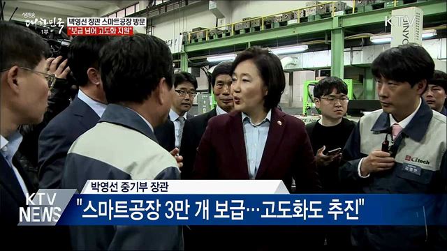 스마트공장 찾은 박영선 장관 &#34;보급 넘어 고도화&#34;