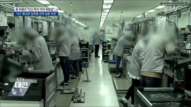 홍 부총리 &#34;민간투자 적극적으로 뒷받침&#34;