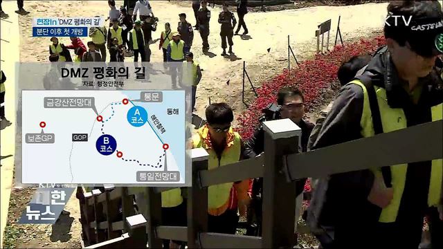 분단 후 DMZ 첫 개방···&#34;평화 함께하길&#34; [현장in]