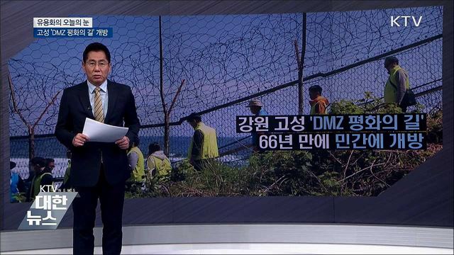 고성 &#39;DMZ 평화의 길&#39; 개방 [유용화의 오늘의 눈]