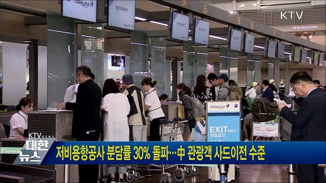 저비용항공사 분담률 30% 돌파···中 관광객 사드이전 수준