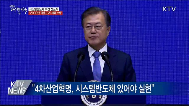 "2030년까지 시스템 반도체 위탁 생산 세계 1위"