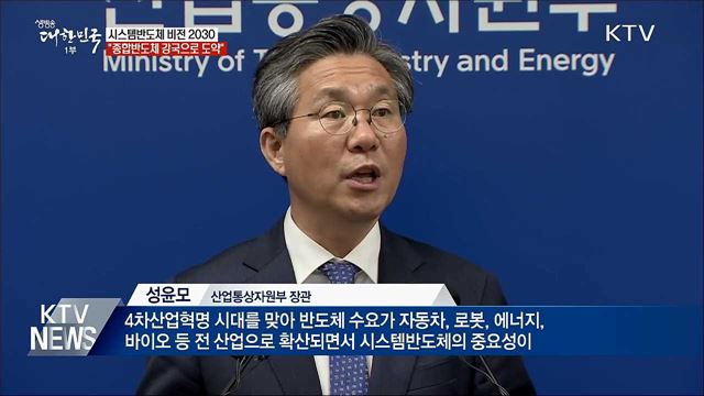 시스템반도체 비전 2030···&#34;종합반도체 강국으로&#34;