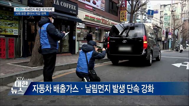 "미세먼지는 사회재난"···범국가 총력전 [현장in]