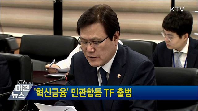 '혁신금융' 민관합동 TF 출범