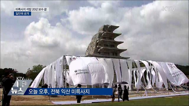 미륵사지 석탑 20년 보수 끝내고 일반에 공개