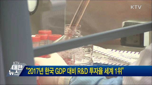 &#34;2017년 한국 GDP 대비 R&#38;D 투자율 세계 1위&#34;