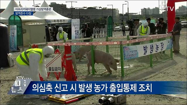 아프리카돼지열병 가상방역훈련···초동 대처 철저