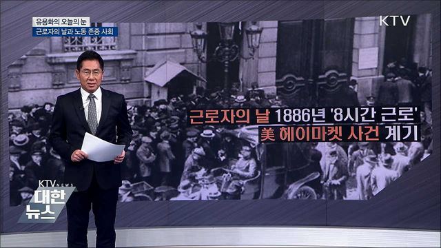 근로자의 날과 노동 존중 사회 [유용화의 오늘의 눈]