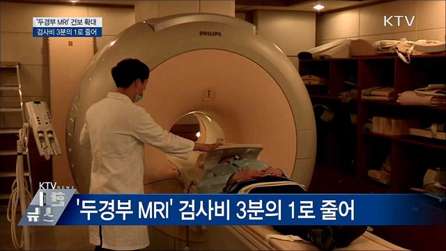 &#39;두경부 MRI&#39; 건보 확대···검사비 3분의 1로↓