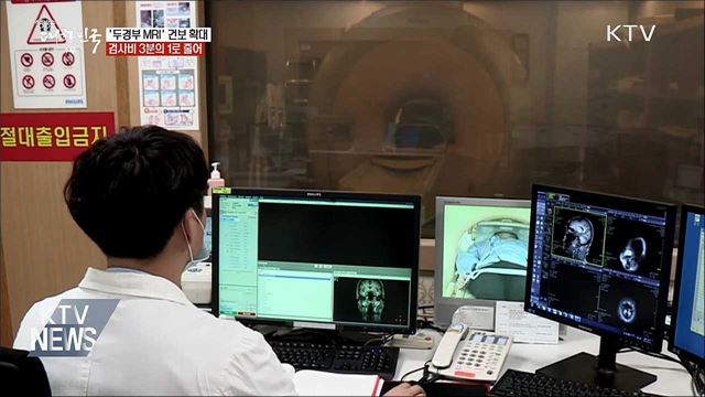 &#39;두경부 MRI&#39; 건보 확대···검사비 3분의 1로↓