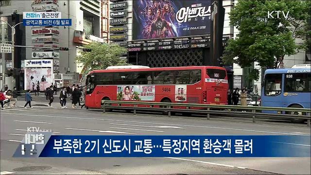 '출근전쟁' 해결책 나오나···광역교통 비전 6월 발표 [현장in]
