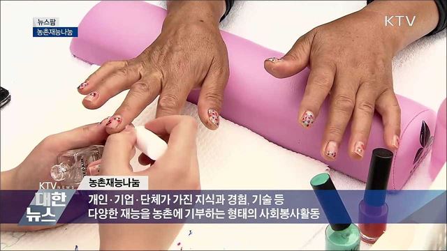 농촌재능나눔 [뉴스팜]