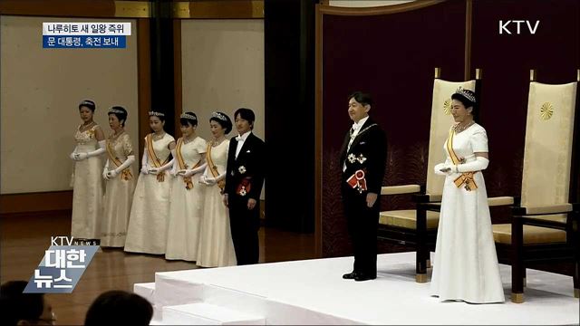 나루히토 새 일왕 &#34;헌법 수호·세계평화 희망&#34;