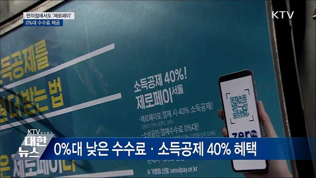 편의점에서도 &#39;제로페이&#39;···0&#37;대 수수료