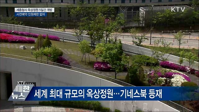 정부세종청사 옥상정원 닷새간 개방