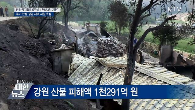 당정청 &#34;산불 피해 1천853억 원 지원&#34;