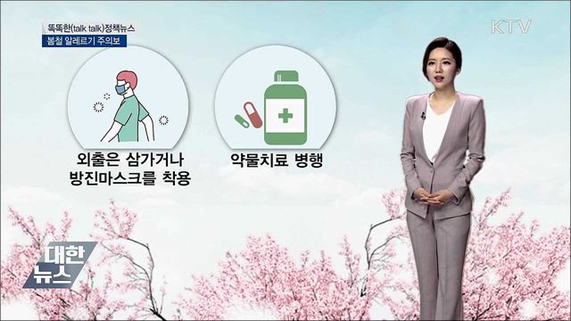 봄철 알레르기 주의보 [똑똑한 정책뉴스]