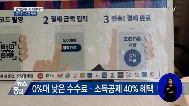 편의점에서도 &#39;제로페이&#39;···0&#37;대 수수료