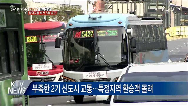 &#39;출근전쟁&#39; 해결책 나오나···광역교통 비전 6월 발표 [현장in]