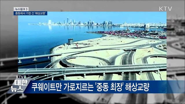 셰이크 자베르 코즈웨이 [뉴스링크]