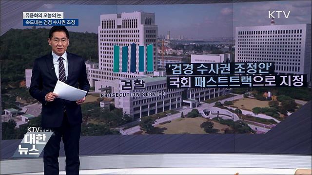 속도내는 검경 수사권 조정 [유용화의 오늘의 눈]