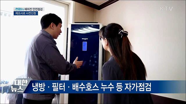 에어컨 미리 안전점검하세요···제조사로 사전신청 [현장in]
