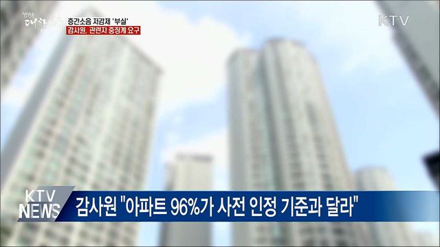 층간소음 저감제 &#39;부실&#39;···중징계 요구