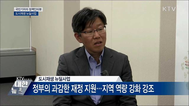 도시재생 뉴딜사업···상반기 전국 22곳 추진 [정책인터뷰]