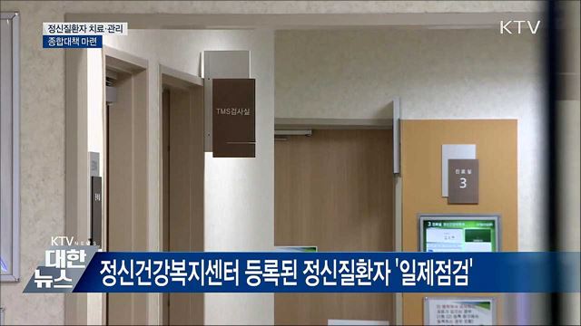 정신질환자 치료·관리 &#39;국가 책임 강화&#39;···대책 발표