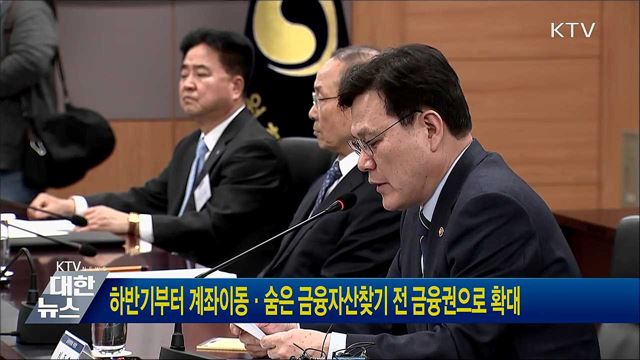 하반기부터 계좌이동·숨은 금융자산찾기 전 금융권으로 확대