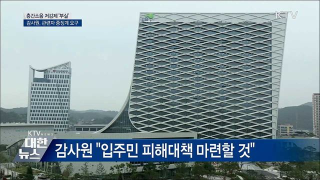 층간소음 저감제 &#39;부실&#39;···중징계 요구
