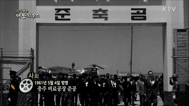 다시보는 대한늬우스 (61. 5. 4) 이미지