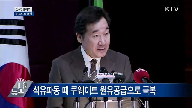 &#34;한-쿠웨이트, 미래지향적 협력 활발히 전개&#34; [오늘의 브리핑]