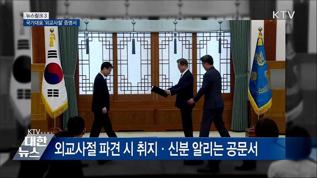 신임장 (信任狀)  [뉴스링크]
