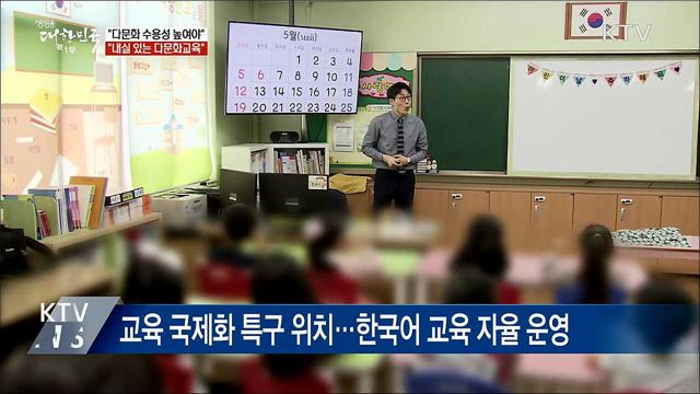 &#34;다문화 수용성 높여야···내실 있는 다문화교육 추진&#34;
