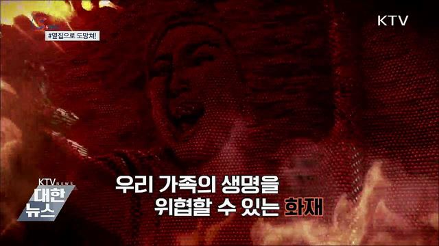 아파트에서 불나면 옆집으로 도망쳐라? [S&#38;NEWS]