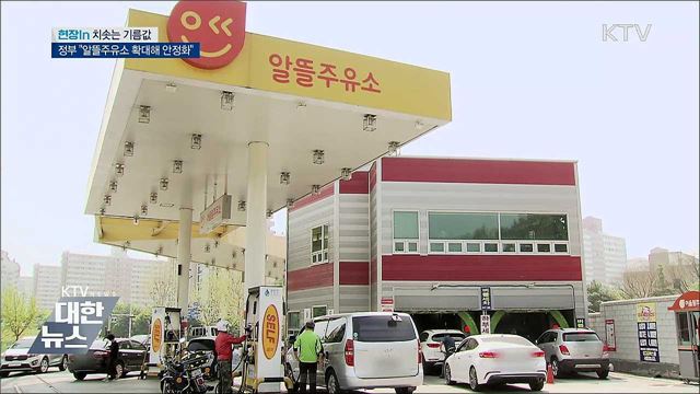 치솟는 기름값···정부 &#34;알뜰주유소 확대해 안정화&#34; [현장in]