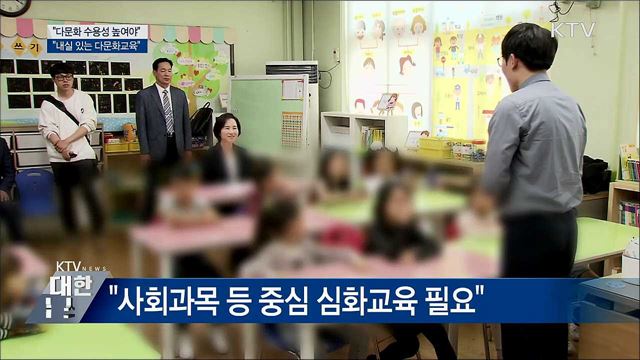 &#34;다문화 수용성 높여야···내실 있는 다문화교육 추진&#34;